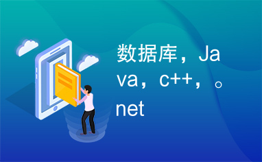 数据库，Java，c++，。net