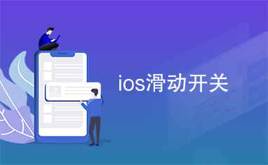 ios滑动开关