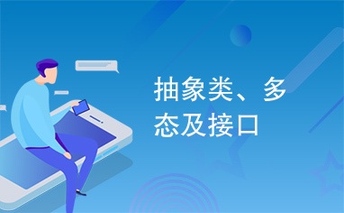 抽象类、多态及接口