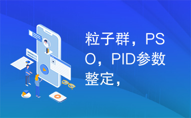 粒子群，PSO，PID参数整定，