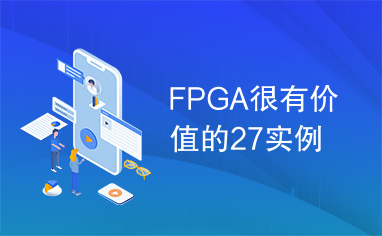 FPGA很有价值的27实例