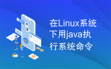 在Linux系统下用java执行系统命令实例讲解