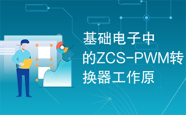 基础电子中的ZCS-PWM转换器工作原理