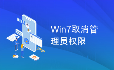 Win7取消管理员权限