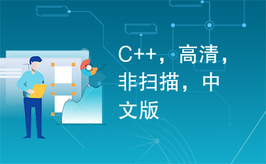 C++，高清，非扫描，中文版