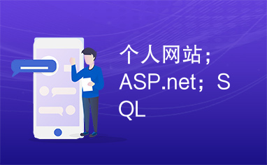 个人网站；ASP.net；SQL