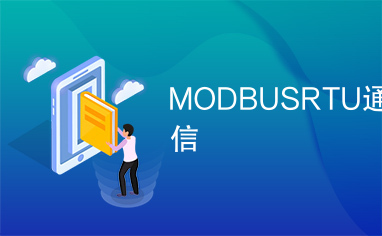 MODBUSRTU通信