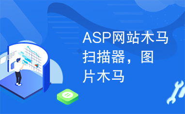 ASP网站木马扫描器，图片木马