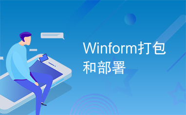 Winform打包和部署