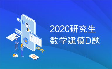 2020研究生数学建模D题