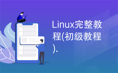 Linux完整教程(初级教程).