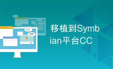 移植到Symbian平台CC