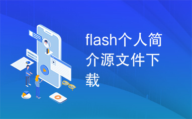 flash个人简介源文件下载