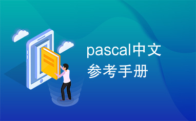 pascal中文参考手册