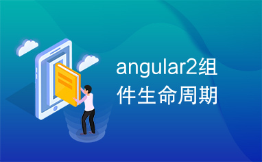 angular2组件生命周期