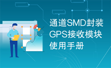 通道SMD封装GPS接收模块使用手册