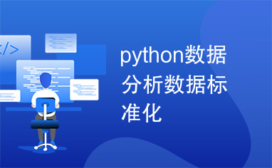 python数据分析数据标准化