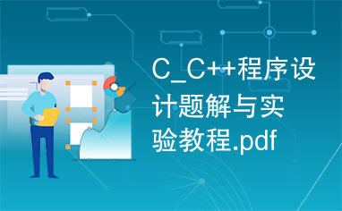 C_C++程序设计题解与实验教程.pdf