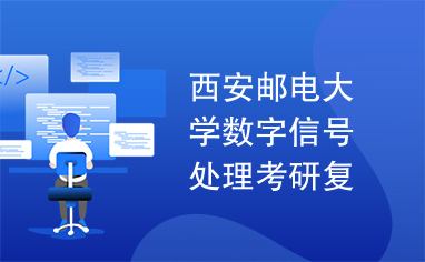 西安邮电大学数字信号处理考研复试