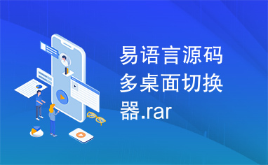 易语言源码多桌面切换器.rar