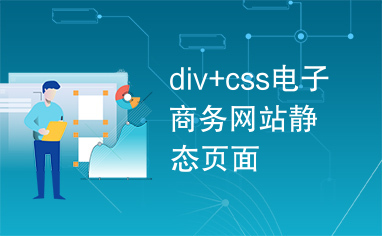 div+css电子商务网站静态页面