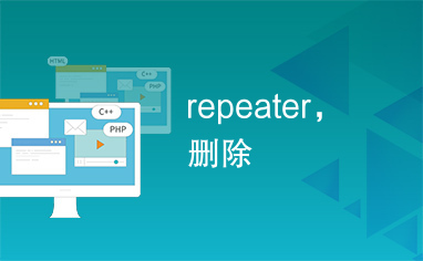 repeater，删除