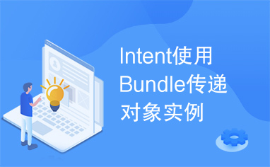 Intent使用Bundle传递对象实例