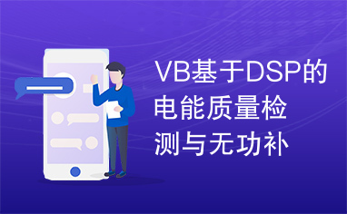 VB基于DSP的电能质量检测与无功补偿综合测控装置