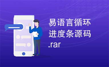 易语言循环进度条源码.rar