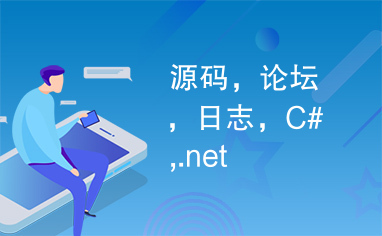 源码，论坛，日志，C#,.net