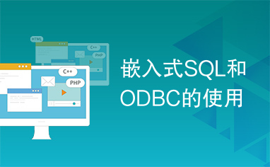 嵌入式SQL和ODBC的使用