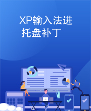 XP输入法进托盘补丁
