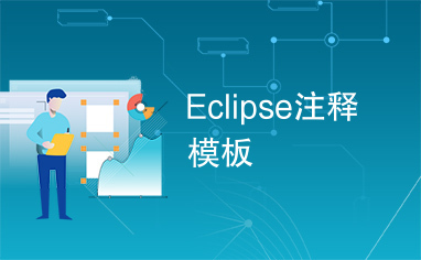 Eclipse注释模板