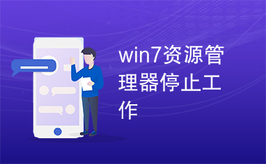 win7资源管理器停止工作