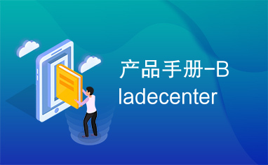 产品手册-Bladecenter