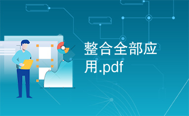 整合全部应用.pdf