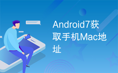 Android7获取手机Mac地址