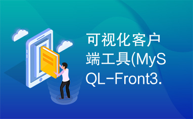 可视化客户端工具(MySQL-Front3.2)