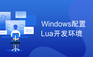 Windows配置Lua开发环境