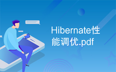 Hibernate性能调优.pdf