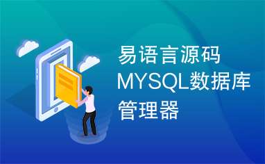 易语言源码MYSQL数据库管理器