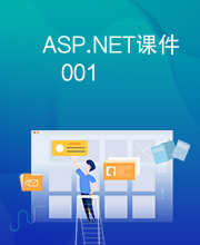 ASP.NET课件001