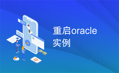 重启oracle实例