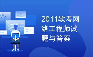 2011软考网络工程师试题与答案