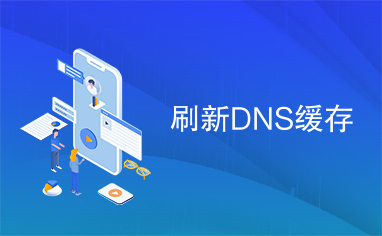 刷新DNS缓存