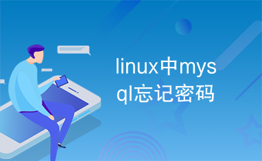 linux中mysql忘记密码