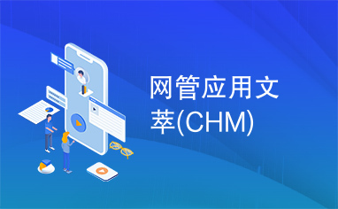 网管应用文萃(CHM)