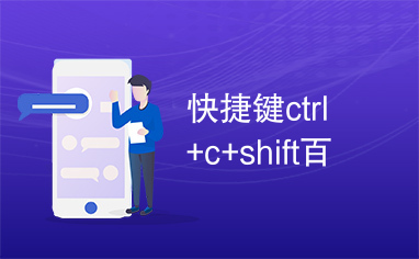 快捷键ctrl+c+shift百