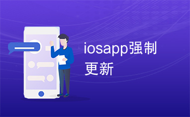 iosapp强制更新