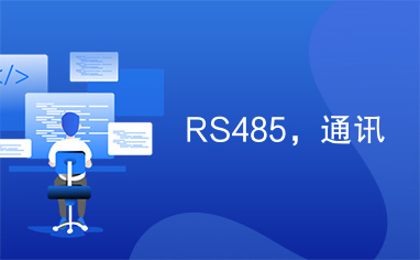 RS485，通讯